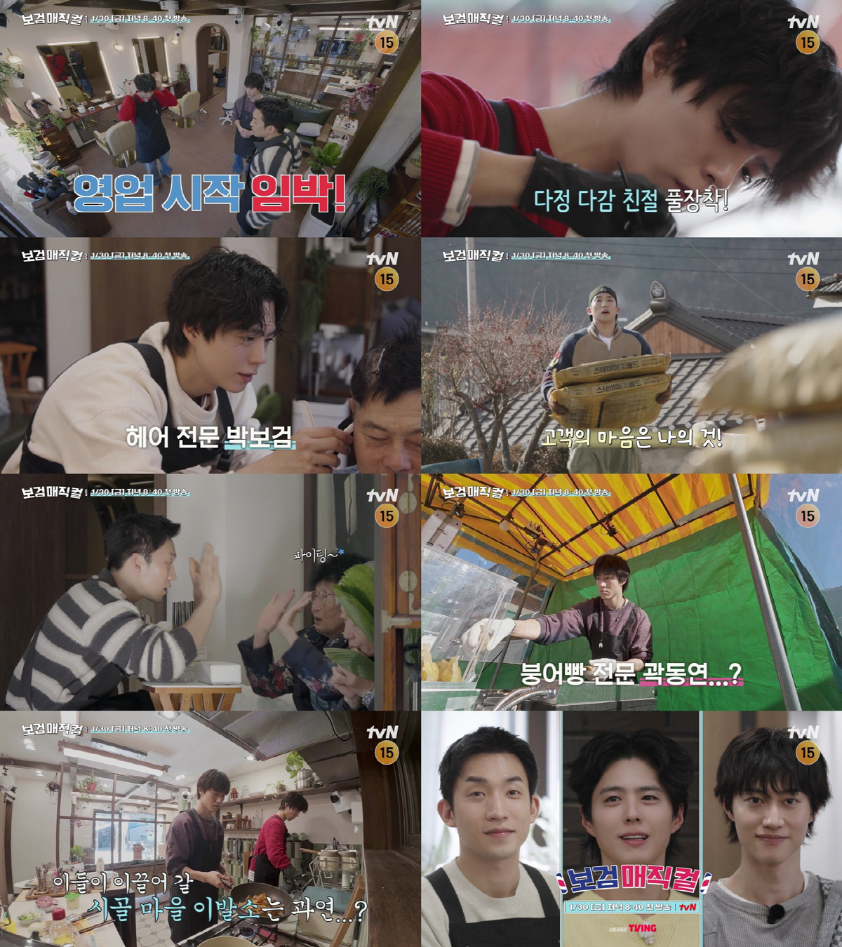 미용사 박보검·네일 담당 이상이·요리 담당 곽동연..'보검 매지컬' 3형…