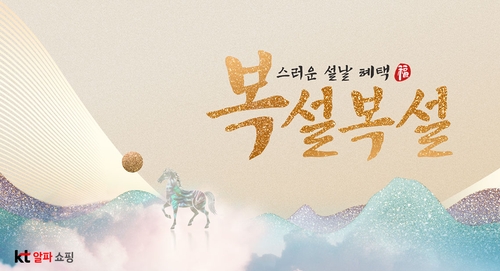 KT알파 쇼핑, '복설복설' 프로모션…설 먹거리 할인·적립