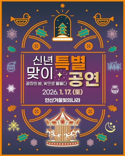 안산시, 17일 문화광장서 '겨울 빛의 나라' 신년 특별공연 개최