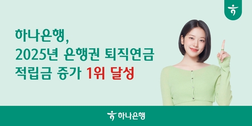 하나은행, 2025년 全 은행권 퇴직연금 적립금 증가 1위 달성