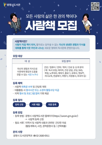 광명시, '사람이 책이 된다' 사람책 신규 모집…이웃추천제 첫 도입