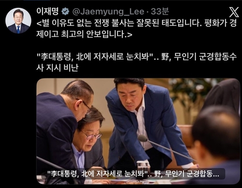 李대통령 "전쟁불사는 잘못된 태도"…野 '무인기 대응 비판' 반박