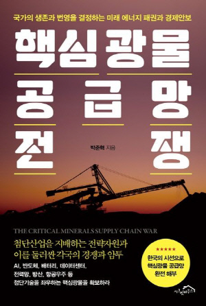 [신간] 광물 확보에 국가의 명운 달렸다…'핵심광물 공급망 전쟁'