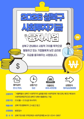 성북구, 사회적경제기업에 0.75% 초저리 융자