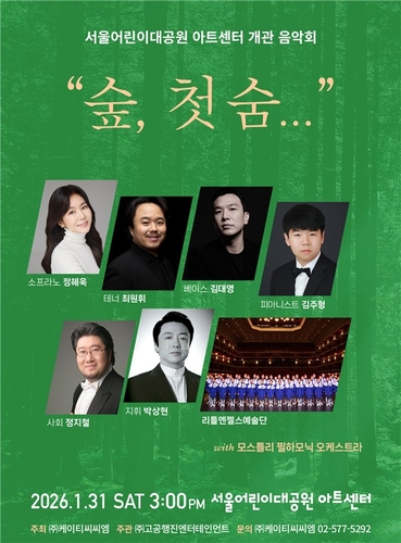 서울어린이대공원 아트센터, 31일 개관 음악회 '숲, 첫 숨'