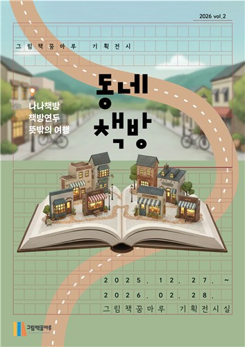 군포시, 그림책꿈마루 기획전 '동네 책방' 개최