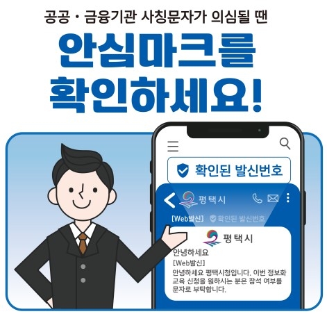 [평택소식] 시 발송 문자메시지에 '안심 마크' 표시