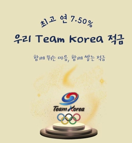 [게시판] 국가대표 올림픽 메달 따면 금리↑…우리은행 적금 출시
