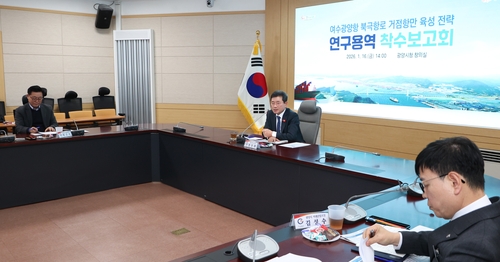 여수광양항 북극항로 거점 항만 육성 연구용역 착수