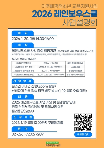 이주배경청소년지원재단, '레인보우스쿨' 사업설명회 개최