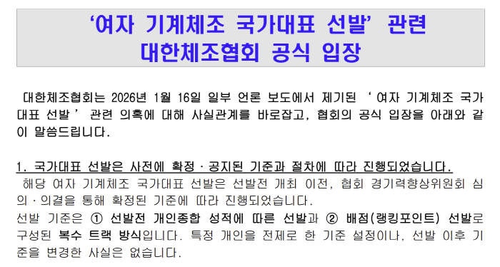 "아빠 찬스로 국대? 특정선수 위한 선발전 기준 변경X특정인 영향 없어" 대한체조협회 공식 입장 발표[입장문 전문]