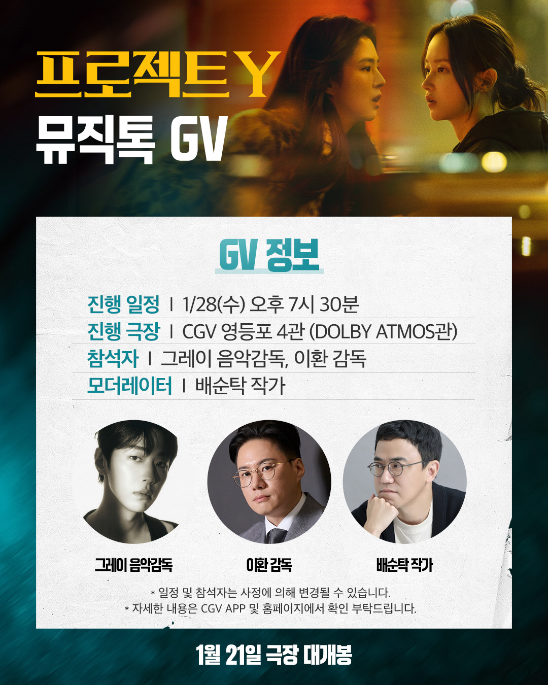 [공식] '프로젝트 Y' 음악감독 그레이, '뮤직톡 GV'로 관객들과 만…