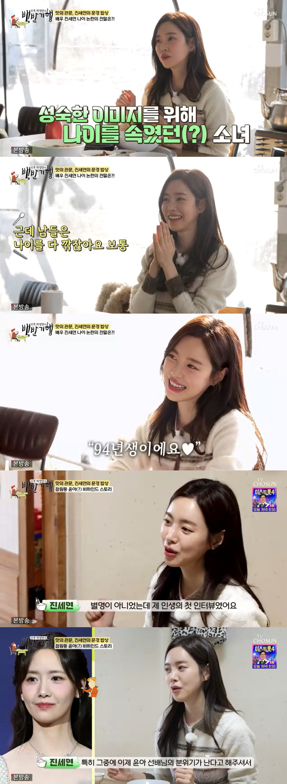 진세연, 나이 속이고 데뷔했다 "성숙한 이미지 선호했던 시기" ('백반기…