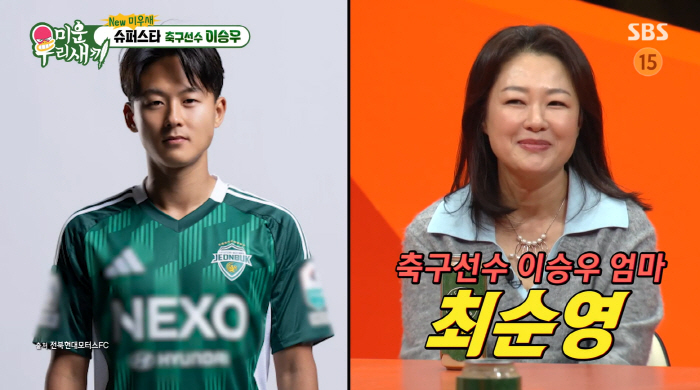 '연봉 16억' 이승우, 미모의 母 공개 