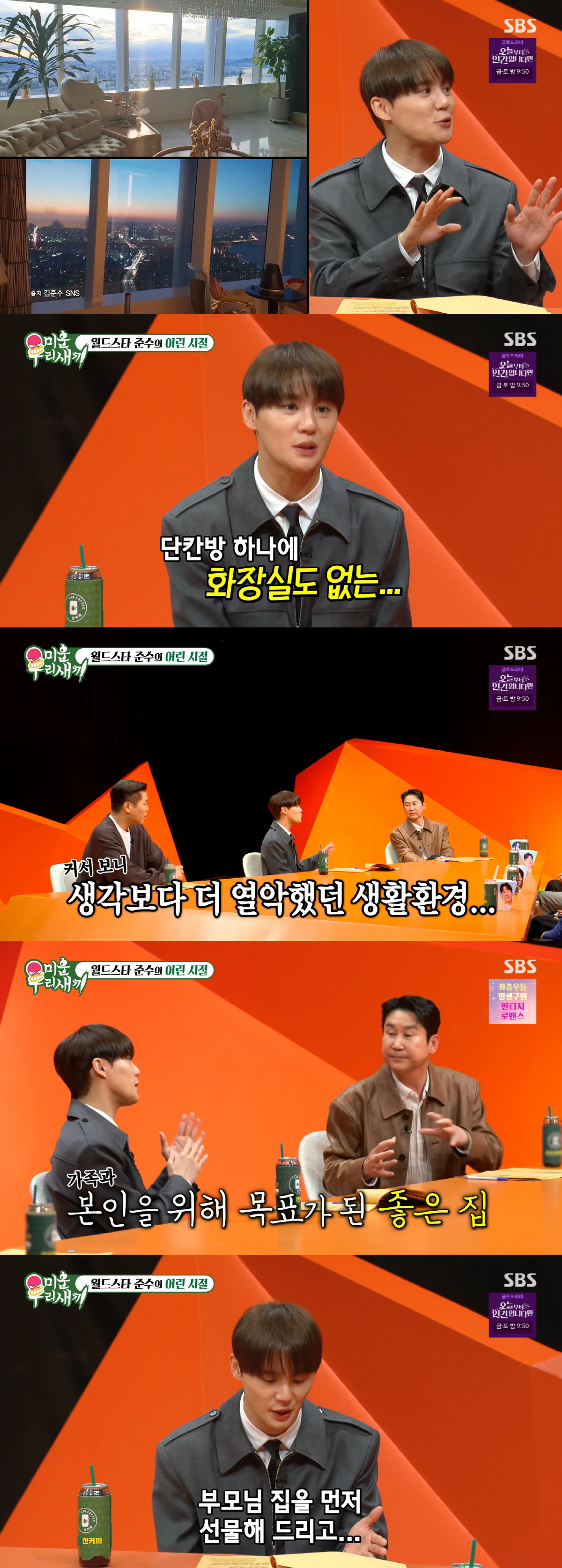 "싱크대에 소변 봤다" 김준수, '화장실 無' 반지하 생활 고백 ('미우…