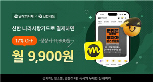 [테크스냅] 밀리의서재, 신한 나라사랑카드와 제휴 할인