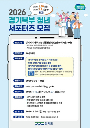 경기도 '북부 청년 서포터즈 2기' 모집