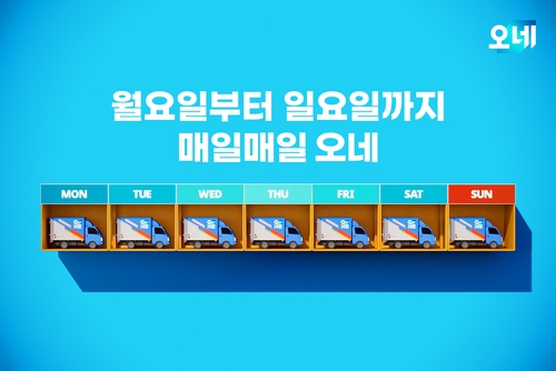 CJ대한통운, 주7일 '오네' 1년 해보니…"일요일 물량 67% 늘어"