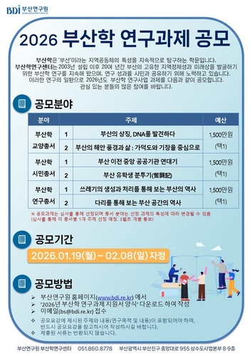 부산연구원, 부산학 연구과제 공모…교양총서 등 6개 주제