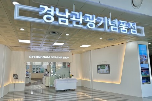경남관광기념품점 지난해 매출 5억7천만원…역대 최대