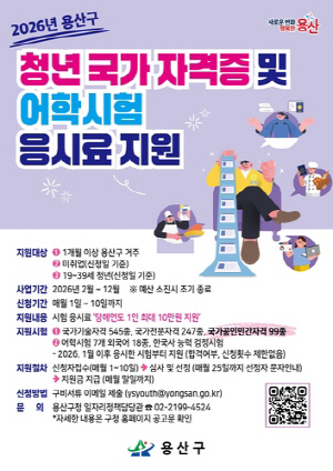 용산구, 청년 국가자격증·어학시험 응시료 지원 확대