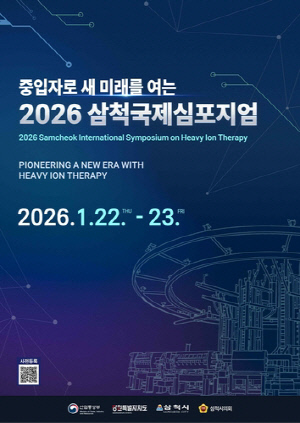 '중입자 암 치료 국제 심포지엄' 삼척서 22∼23일 열려