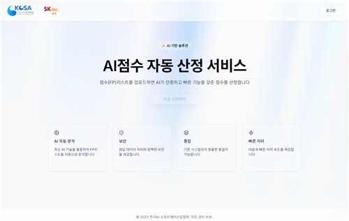 [테크스냅] KOSA·SK AX, 소프트웨어 기능 AI 계산도구 개발