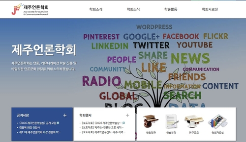 제주언론학회 '2026 제주언론학술상' 공모…내달 2일 마감