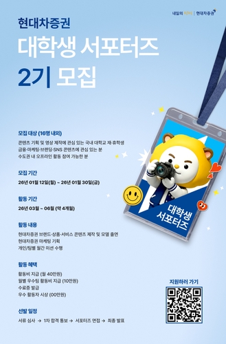 [게시판] 현대차증권, 대학생 서포터즈 2기 모집