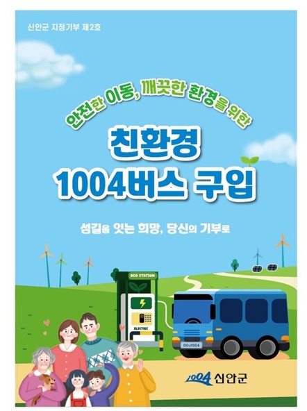 신안군, 고향사랑기부로 도서지역 친환경 버스 25대 산다