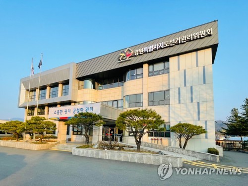 [강원소식] 도 선관위, 지방선거 도지사·교육감 선거 입후보설명회