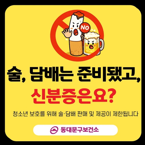 동대문구 '안심벨트 ON' 캠페인…"청소년 술담배 구매 막는다"
