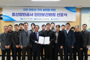 울산항만공사, '안전보건방침' 선포…