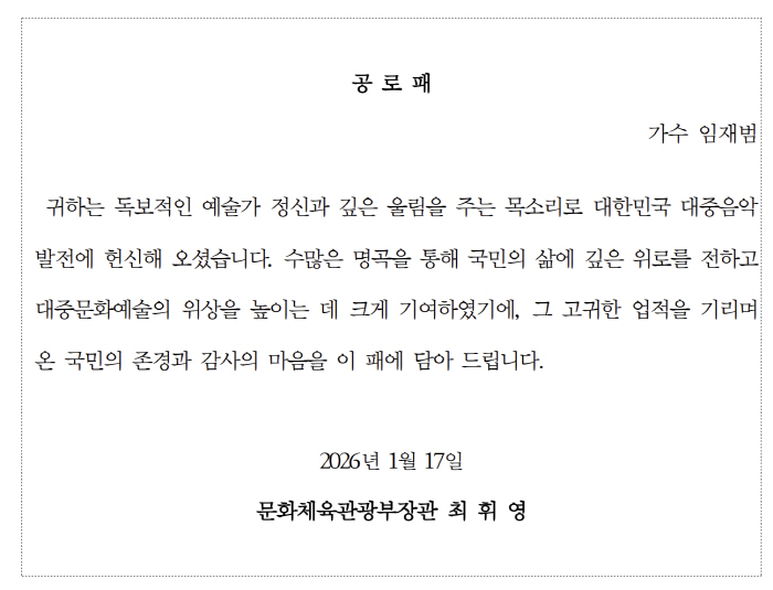 "너를 위해X비상X고해 독보적 목소리,국민의 삶에 위로" '찐팬'최휘영 문체부 장관, 임재범 40주년 콘서트 '직관' 공로패 전달