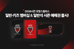 'K리그1부터 ACL까지' 포항스틸러스, 멤버십-일반석 시즌 예매권 출시!
