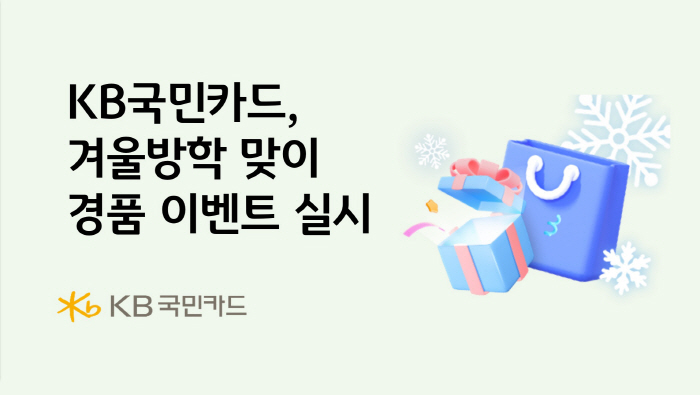 KB국민카드, 2월 8일까지 다양한 경품 제공 '2026 겨울방학 긁을수록 터진다!' 이벤트 진행