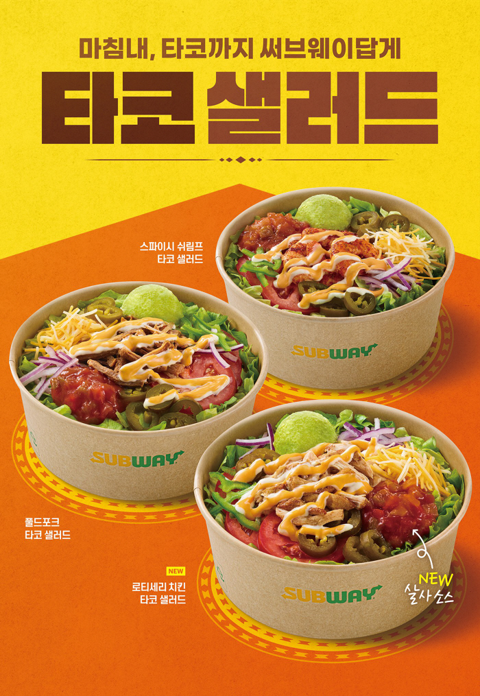 써브웨이, 한정 판매 '타코 샐러드' 상시 메뉴로 선보여