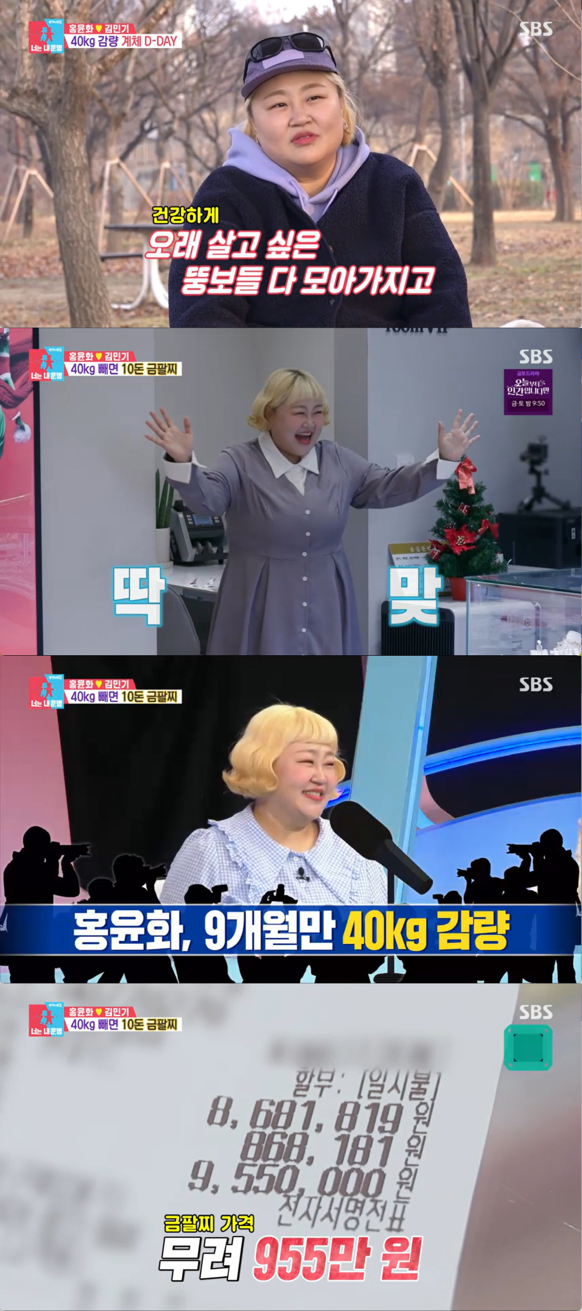 홍윤화, '40kg 감량 성공' 결국 해냈다...금10돈, 955만원어치…
