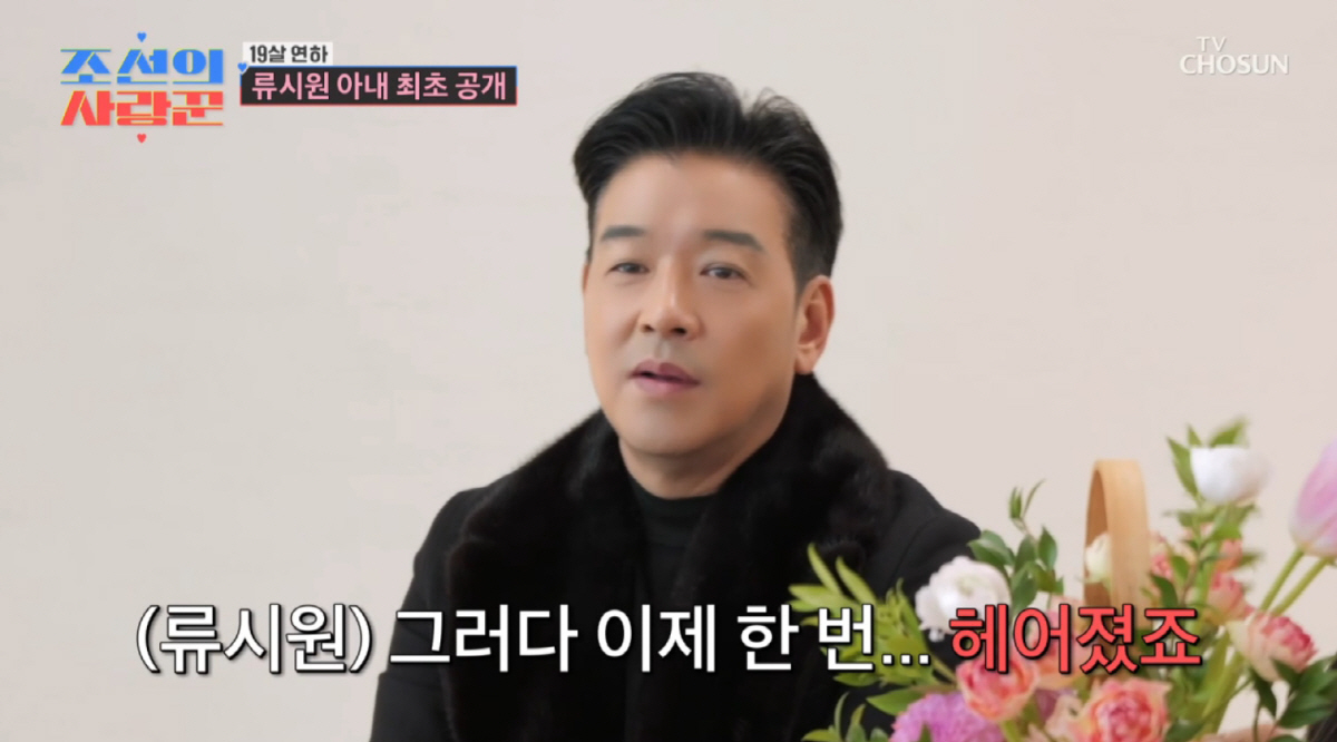 류시원 아내 "♥남편 첫 만남 때 25살...한번 헤어지고 3년만 재회 …