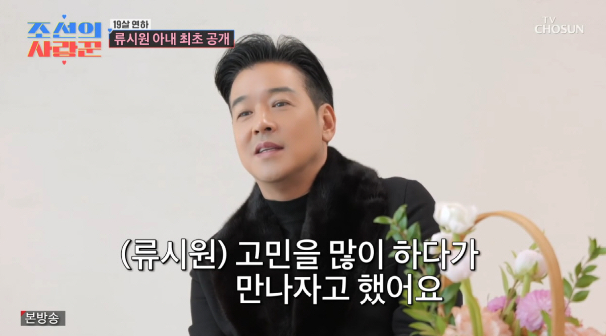 류시원 아내 "♥남편 첫 만남 때 25살...한번 헤어지고 3년만 재회 …