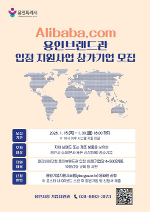 [용인소식] '알리바바닷컴 용인브랜드관' 입점 기업 모집