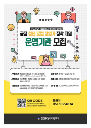 부산 금정구, 청년 로컬 창업가 정착지원 사업 운영기관 모집