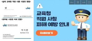 제주교육청, 실제 공무원 이름 도용 사기 주의보 발령
