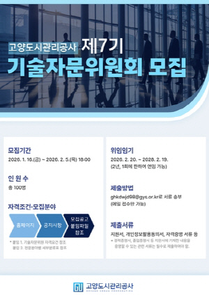 고양도시관리공사, 제7기 기술자문위원회 위원 공모