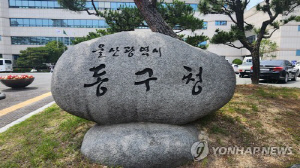[울산소식] 동구, 주민에 건축사 무료상담 서비스