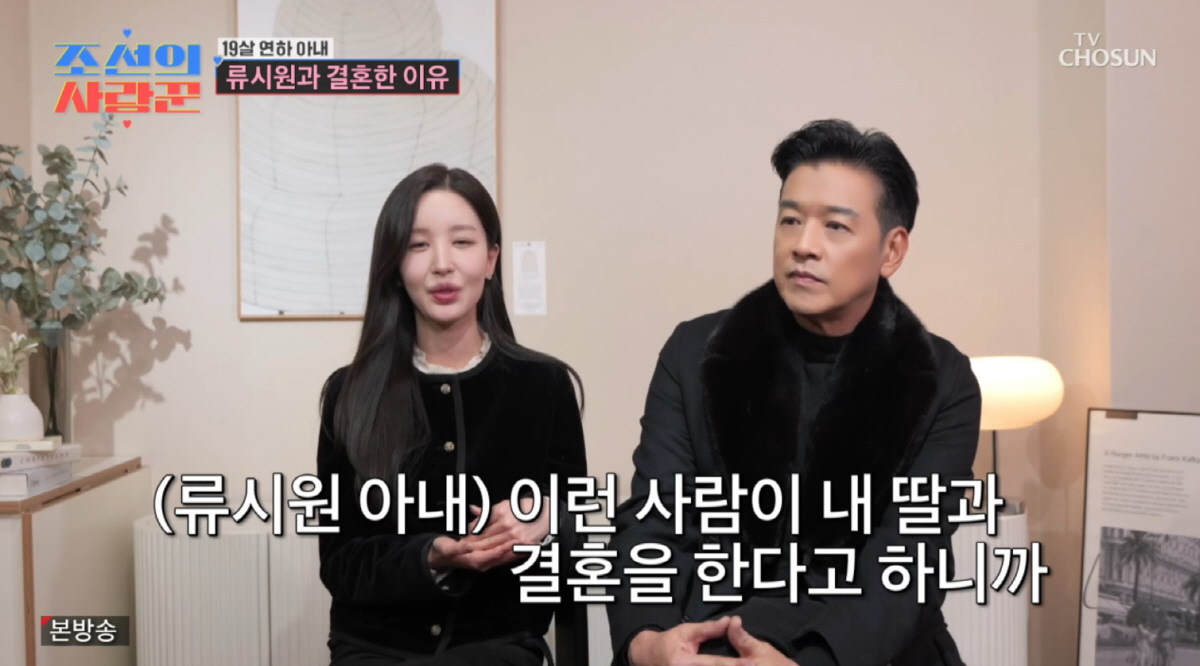 류시원 장모 "딸 결혼 반대, 이런 사람이 내 딸과 결혼한다니" ('조선…