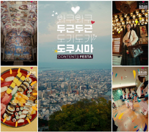일본 도쿠시마현, 제2차 콘텐츠 페스타 진행·…지역관광 활성화 박차