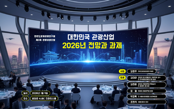 한반도문화관광연구원 '제3회 관광상생포럼' 개최…관광전문가의 2026년 관광산업 전망과 과제
