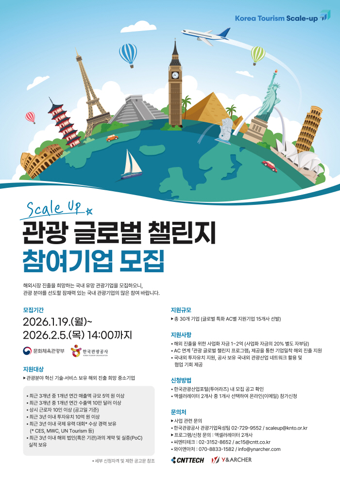 한국관광공사, 글로벌 진출 지원 K-관광기업 모집