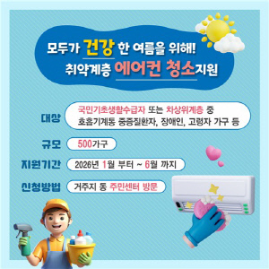 강남구, 취약계층 500가구에 '에어컨 청소' 서비스